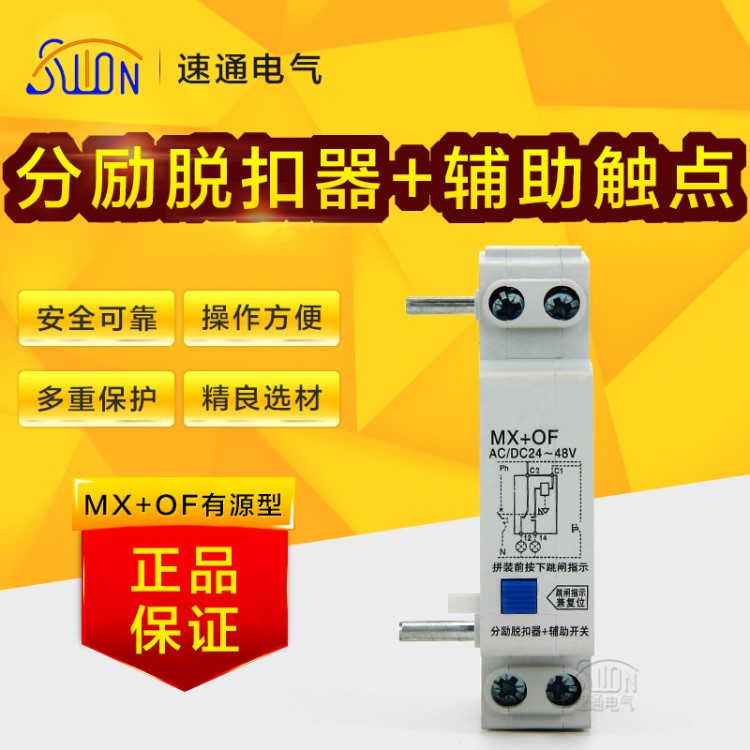 DZ47C45附件分勵(lì)+輔助 MX+OF有源型(配DZ47C45斷路器）24~48V