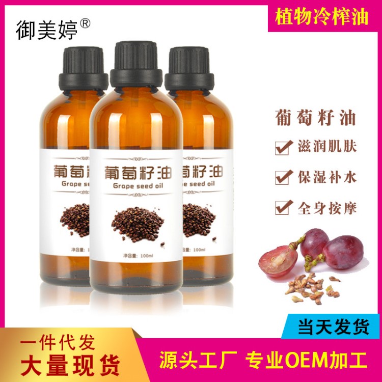 御美婷葡萄籽油100ml臉部全身護(hù)膚SPA按摩基礎(chǔ)油清爽不油膩現(xiàn)貨