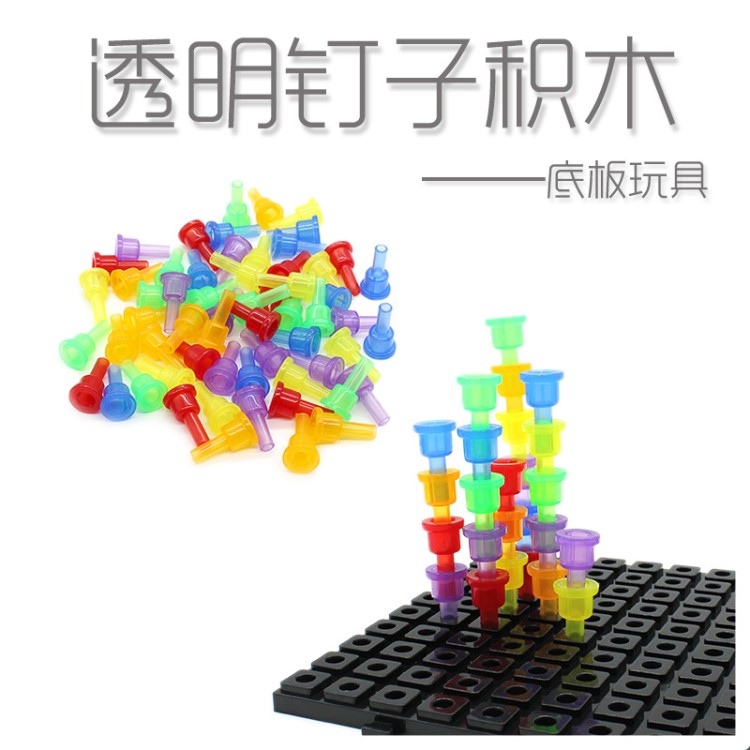 兒童透明小釘板拔釘子疊疊高積木 早教益智拼插玩具底板 工廠直銷