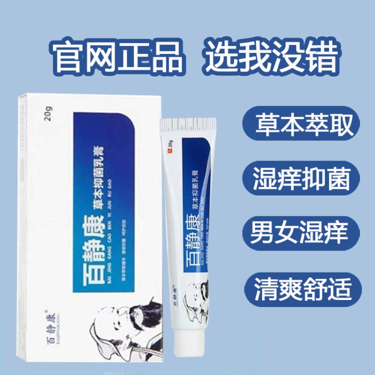 百靜康草本乳膏20g/盒承接OEM定制批發(fā)