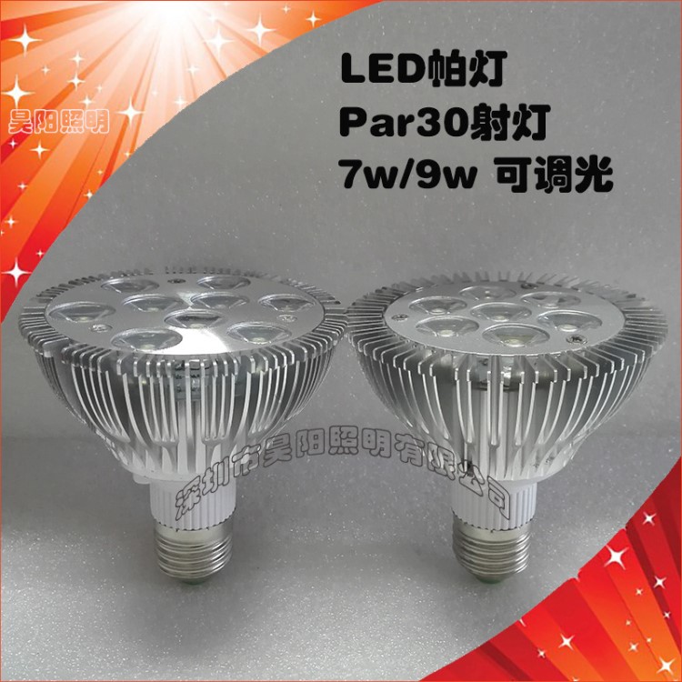 LEDPAR灯帕灯PAR30射灯7w/9w车铝外壳E27螺口AC85-265V/220V调光