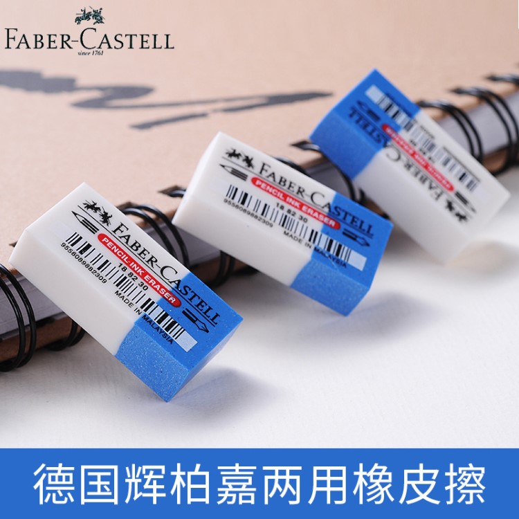 Faber-Castell德國(guó)輝柏嘉橡皮7082-30鉛筆墨水兩用橡皮擦橡皮章