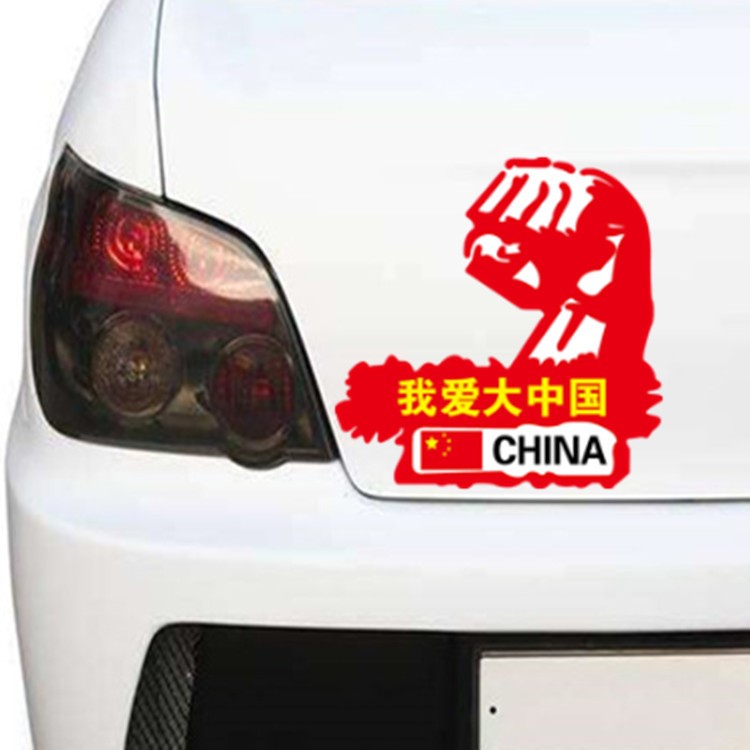 愛國貼紙 我愛大中國車貼 大拳頭雄起貼紙 中國CHINA國旗車貼B010