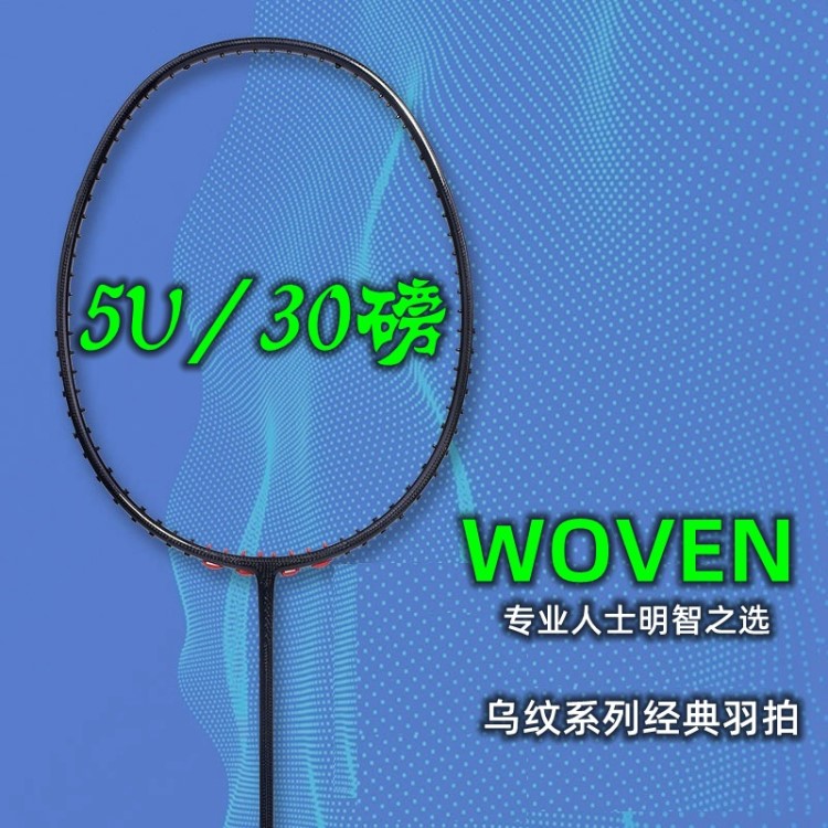 超轻5U羽毛球拍 广羽碳纤维WOVEN二次加固攻防兼备比赛乌纹拍