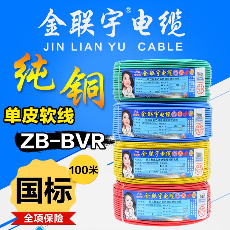 金聯(lián)宇國標(biāo)阻燃BVR1 1.5 2.5 4 6平方軟多股銅芯家裝家用電線銅線