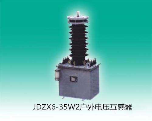 JDZX6-35W2戶外電壓互感器江西長高生產