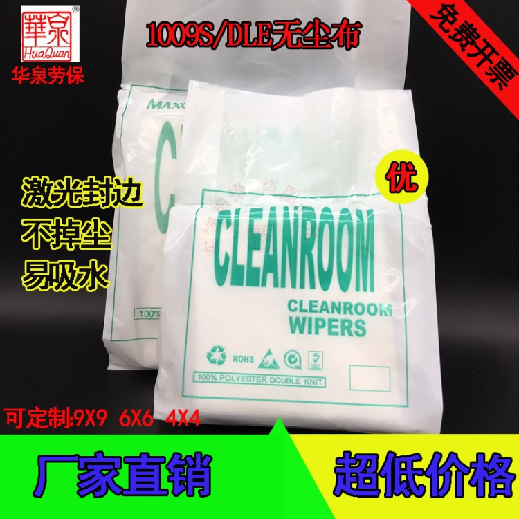 直銷1009SLE無(wú)塵布 9寸聚酯纖維無(wú)塵布機(jī)器擦拭布 激光封邊不掉屑