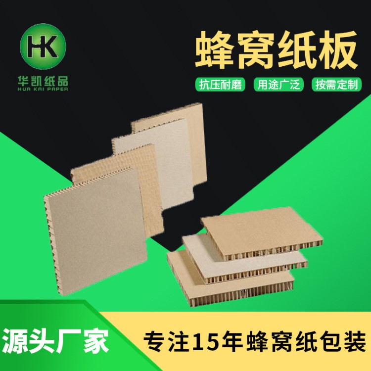 廠家批發 廣州深圳家具運輸保護紙板 快遞包裝防撞緩沖蜂窩紙板