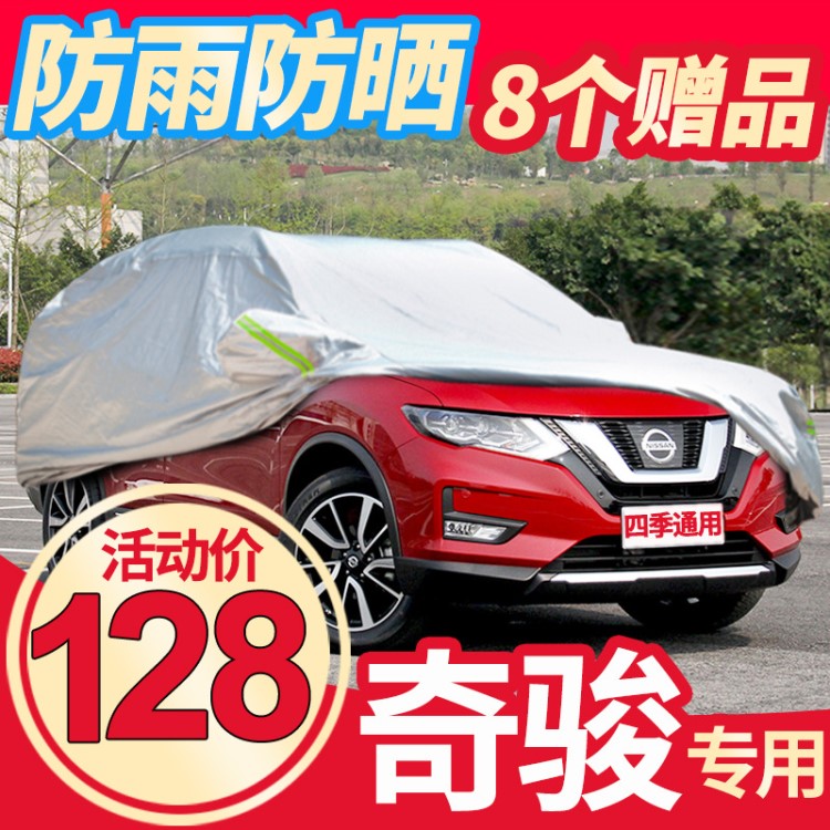 適用于日產(chǎn)奇駿車(chē)衣車(chē)罩2017款專(zhuān)用尼桑防曬防雨四季汽車(chē)加厚SUV