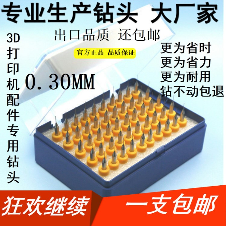 3D打印機配件/噴嘴/噴頭/清理專用鉆頭/3D打印專用PCB鉆頭0.30MM