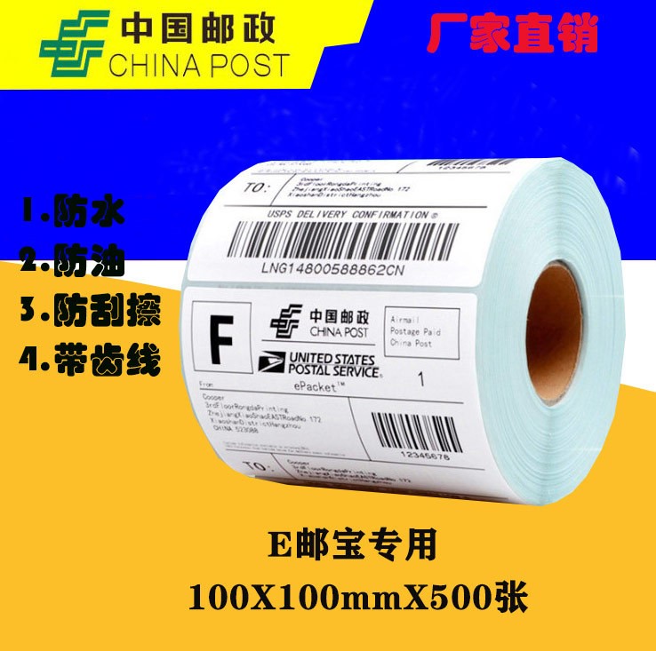 耐磨刮三防E郵寶標簽紙100*150*330熱敏條碼標簽紙廠家直福建廈門