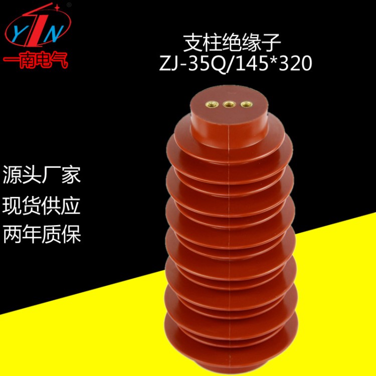 ZJ-35Q(145X320、330、360、380) 支柱絕緣子 環(huán)氧樹(shù)脂種類(lèi)
