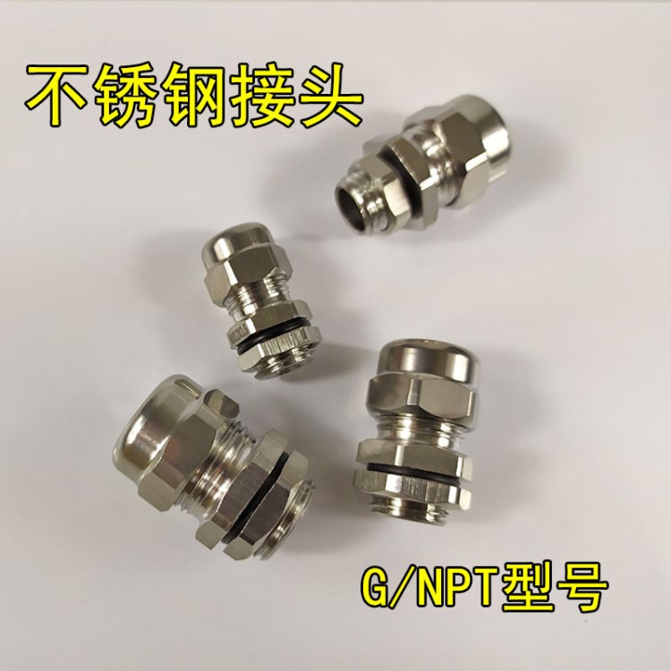 G/NPT 1/2 3/4 金屬不銹鋼防爆接頭 304白鋼電纜防水葛蘭頭