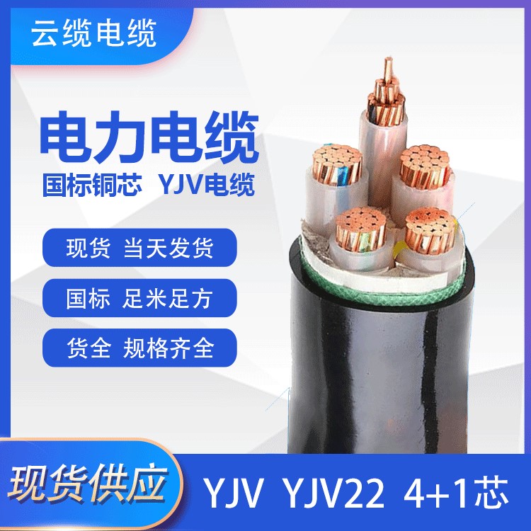 YJV電纜YJV22鎧裝4*35+1 4*50+1 4*70+1 4*95+1國(guó)標(biāo)銅芯 電力電纜