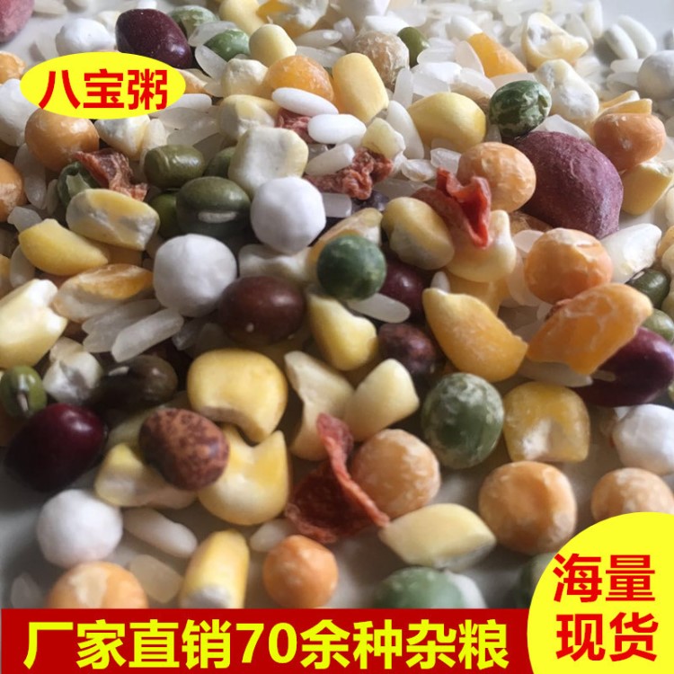 廠家直銷東北糧食八寶粥農(nóng)家自產(chǎn)粗糧批發(fā)散裝五谷雜糧八寶米