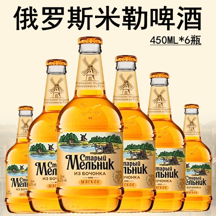 啤酒 俄罗斯老米勒淡爽金啤酒450ml*6瓶装麦芽酒水饮料 批发