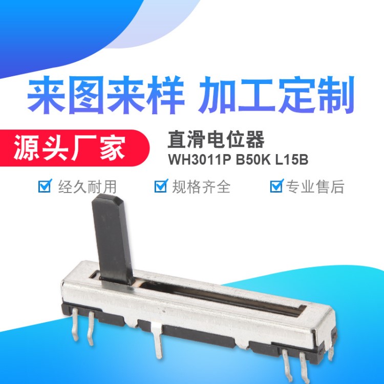 直滑電位器WH3011PB50KL15B 塑柄推桿單聯(lián)電位器 調(diào)音直滑電位器