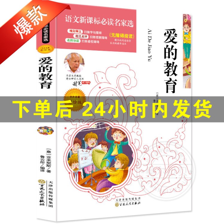 正版愛的教育課外必讀名著彩繪版亞米契斯原著中小學(xué)生課外必讀書