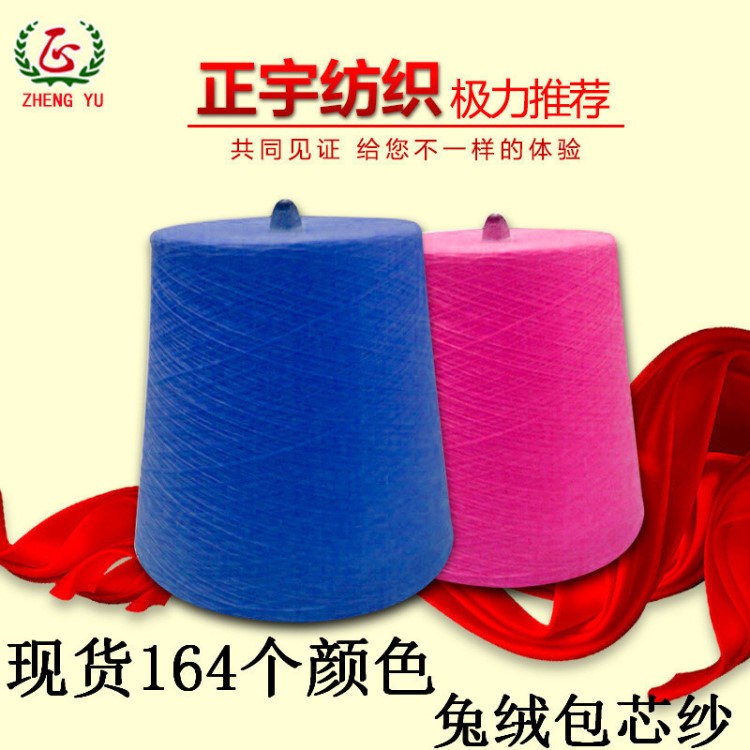 【正宇】嘉興有色兔絨包芯紗色紗 黏膠包芯紗胚紗 抗起球包芯紗