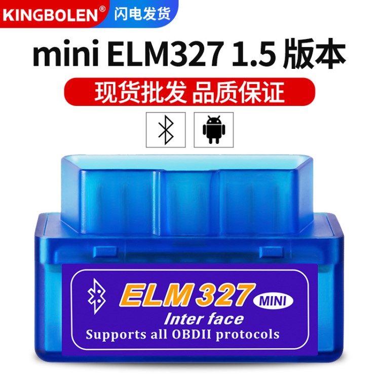 汽車檢測儀OBD2 MINI ELM327 1.5硬件藍牙汽車診斷儀安卓系統(tǒng)外貿