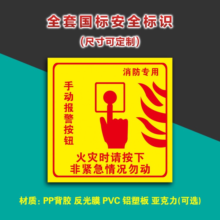 手動報警按鈕標識消防滅火器消火栓墻貼警示牌亞克力現貨定制