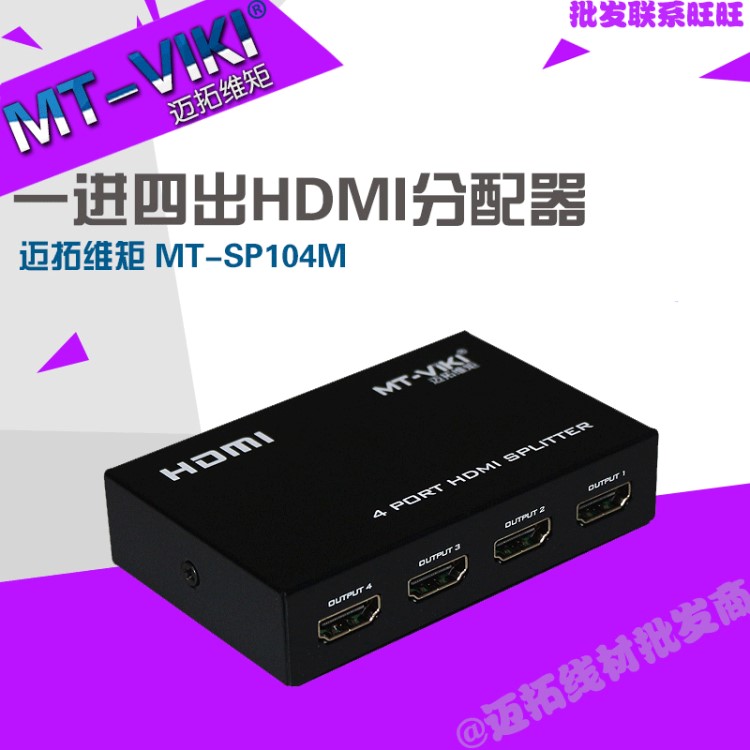 HDMI分配器1進(jìn)4出 MT-SP104M高清電腦視頻分屏器1分4hdmi分頻器一