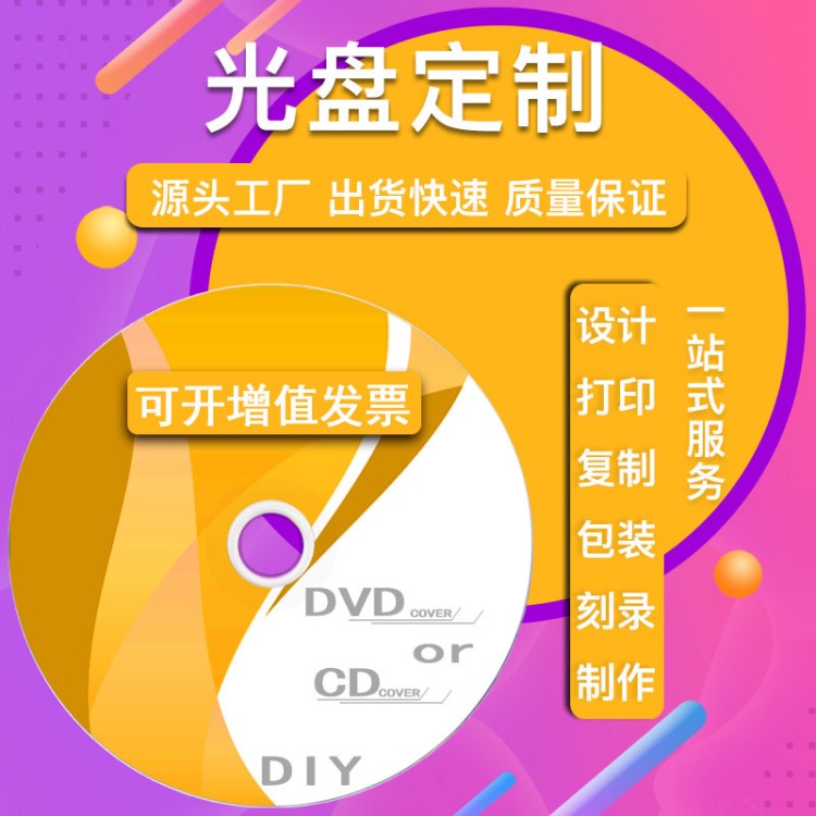 廠家CD DVD光盤制作 光盤膠印絲印 光盤刻錄 打印 光盤定制 壓制