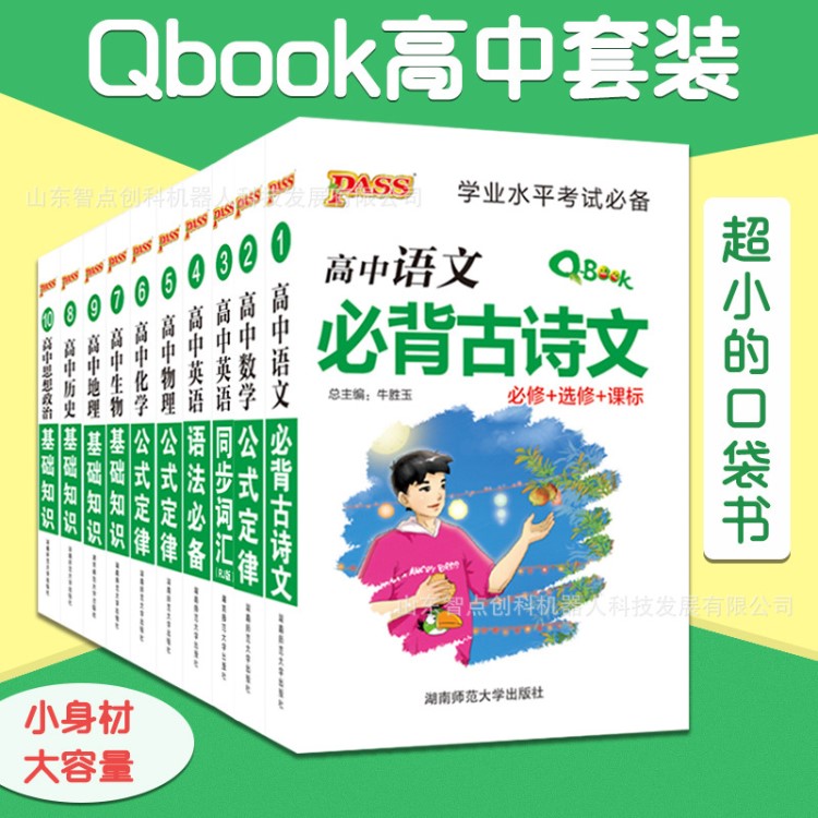 新版PASS绿卡Q-BOOK高中口袋书基础知识清单套装速记古诗文qbook