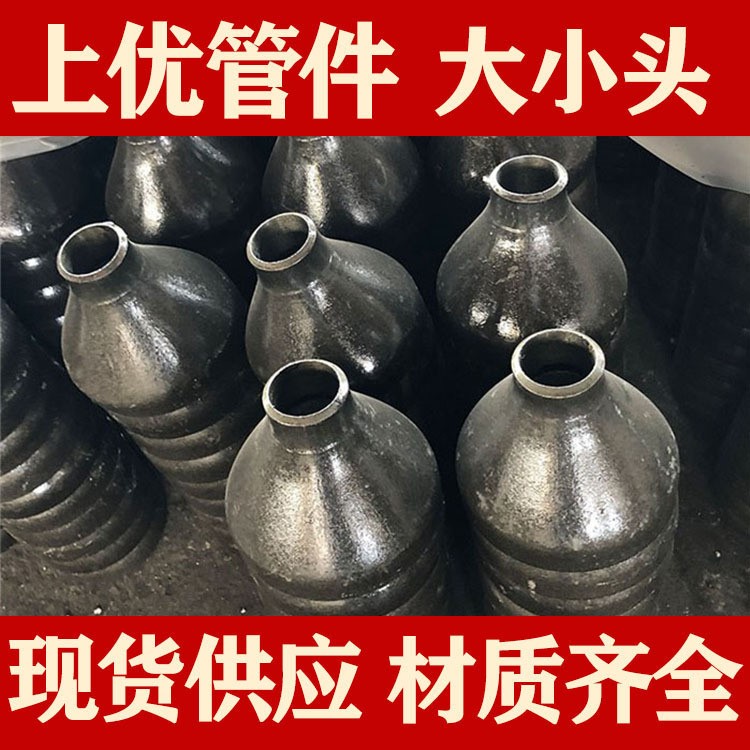 廠(chǎng)家供應(yīng) 國(guó)標(biāo) 同心 變徑 異徑管 碳鋼 不銹鋼沖壓 大小頭 耐高壓