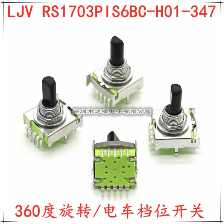 LJV RS1703PIS6BC-H01-347 旋轉開關 家用電器開關 電車檔位開關