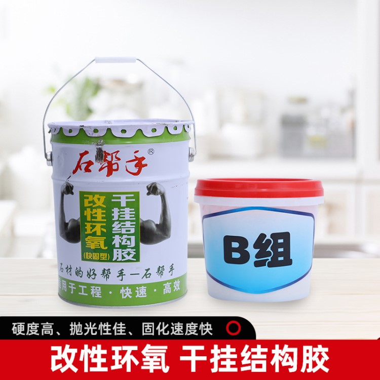 AB干掛膠改性環(huán)氧石材快干結(jié)構(gòu)膠 快固大理石膠云石膠粘合劑