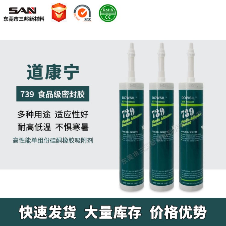 美國道康寧DC739塑料專用膠電子硅膠DC-739食品級密封膠