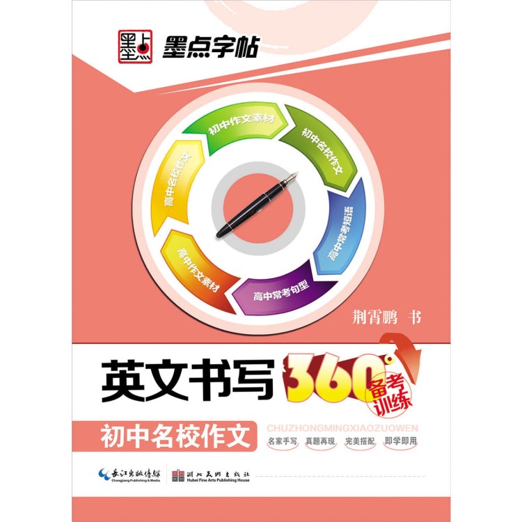 墨點(diǎn)字帖 英文書寫360°備考訓(xùn)練 初中名校作文英語鋼筆書法書籍