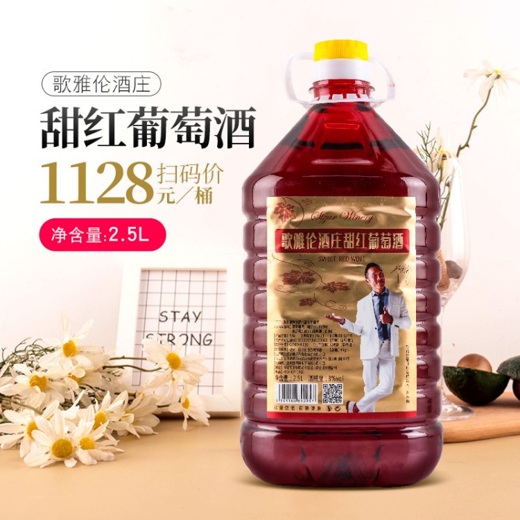 廠家批發(fā)低價(jià)甜紅葡萄酒2.5L 低度數(shù)8度紅酒大瓶桶裝酒吧酒水代發(fā)