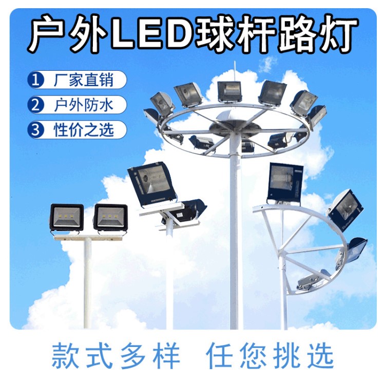 戶外LED高桿燈8米10米15米道路照明廣場(chǎng)燈學(xué)校網(wǎng)球場(chǎng)工程中桿燈
