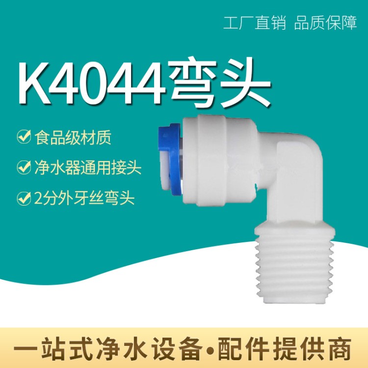 批發(fā)K4044 2分快接轉(zhuǎn)2分外牙快接頭 1/4快接頭 凈水器配件