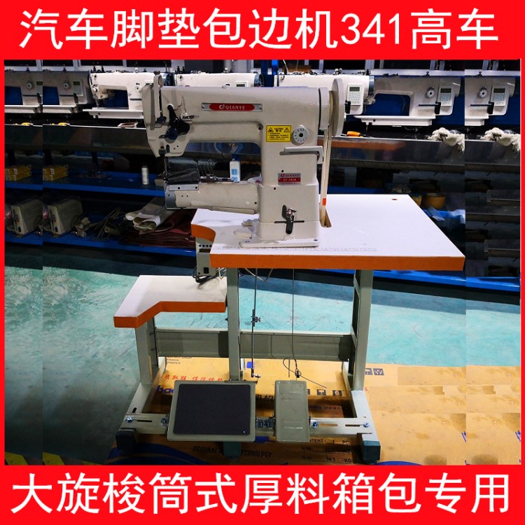 341高車汽車腳墊包邊機皮革箱包筒式厚料高頭車441布鞋上鞋機直銷