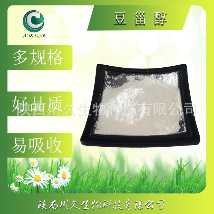 豆甾醇98% 川久生物 大豆甾醇 83-48-7 豆固醇 植物單體甾醇 現(xiàn)貨