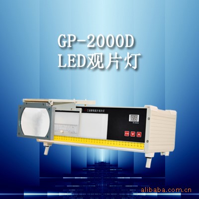 自主研發(fā)GP-2000D冷熱光源觀片燈 led光源 根據(jù)黑度自動(dòng)調(diào)亮度