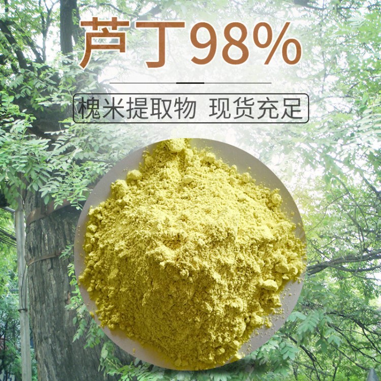 廠家直供 槐米提取物 蘆丁提取物 食品添加劑 蘆丁粉現(xiàn)貨