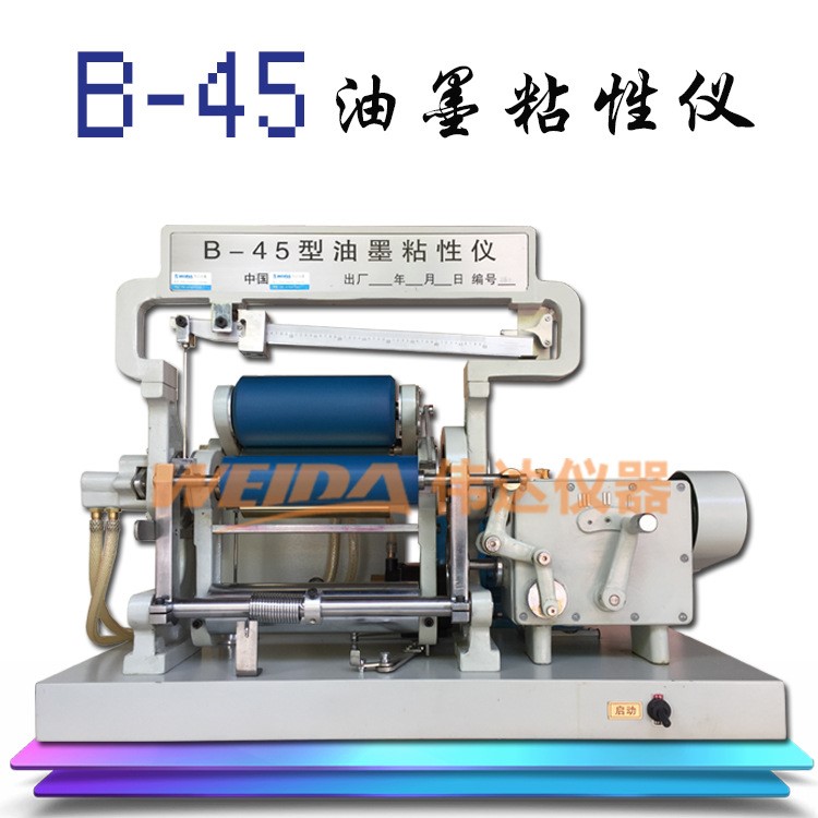 B-45油墨粘性儀 粘性檢測儀 可檢測粘性增值和油墨飛墨 配注墨器