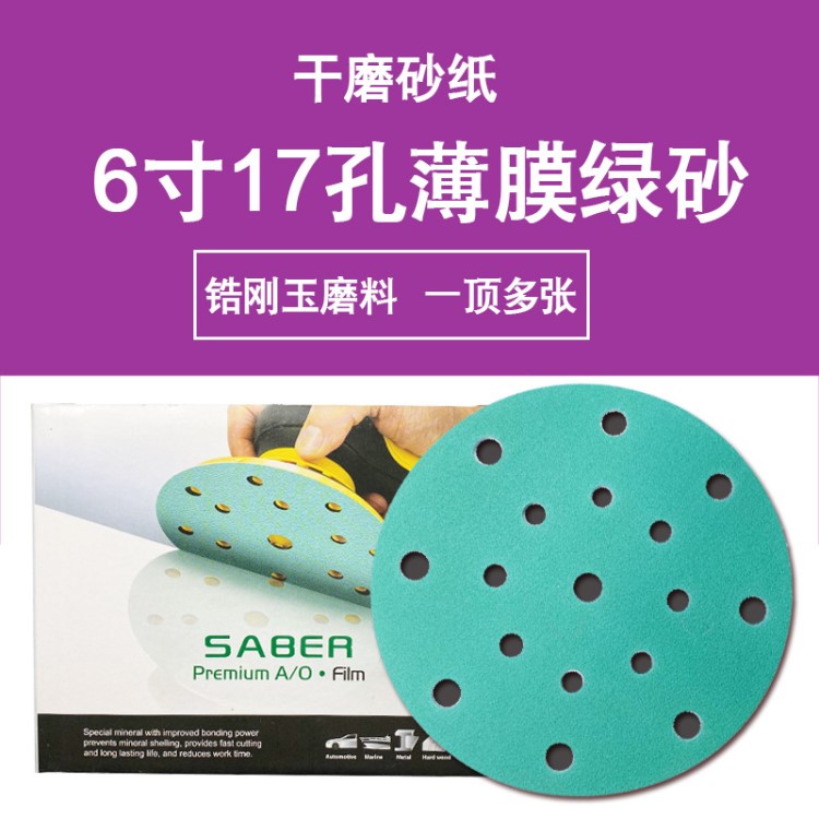 費斯托打磨用6寸17孔干磨砂紙綠色薄膜鋯剛玉背絨砂紙汽車SABER