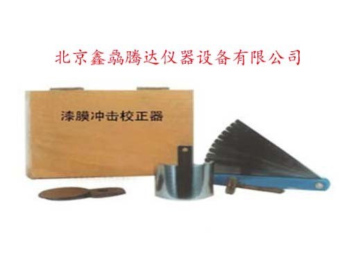 供應(yīng)北京QCJ漆膜沖擊器校正器