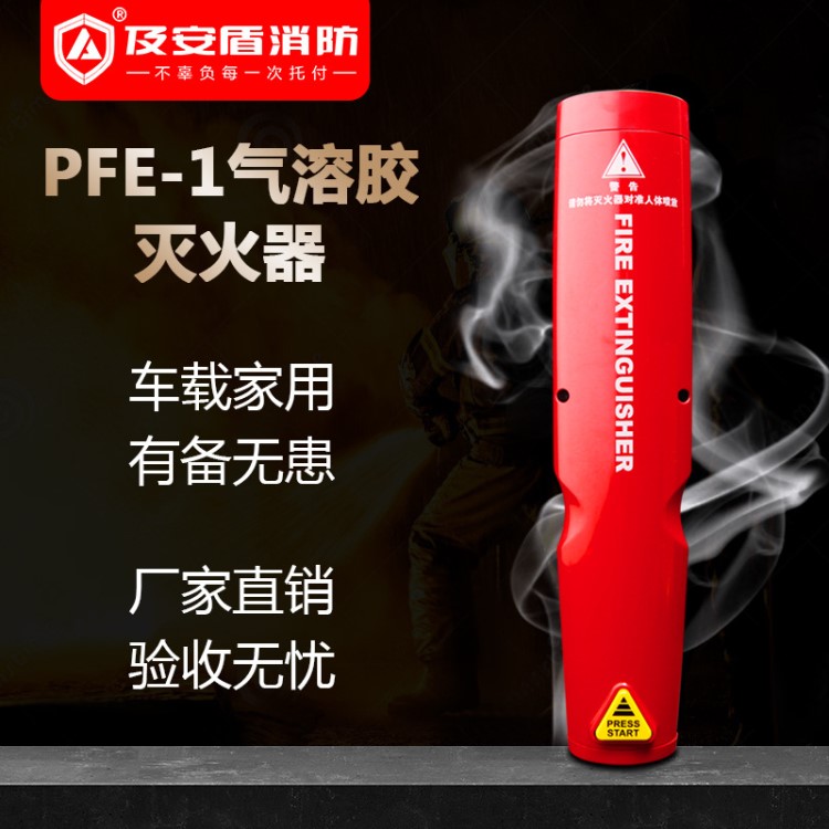 車載滅火器PFE-1氣溶膠滅火器家用便攜滅火器 手提式小型消防器材