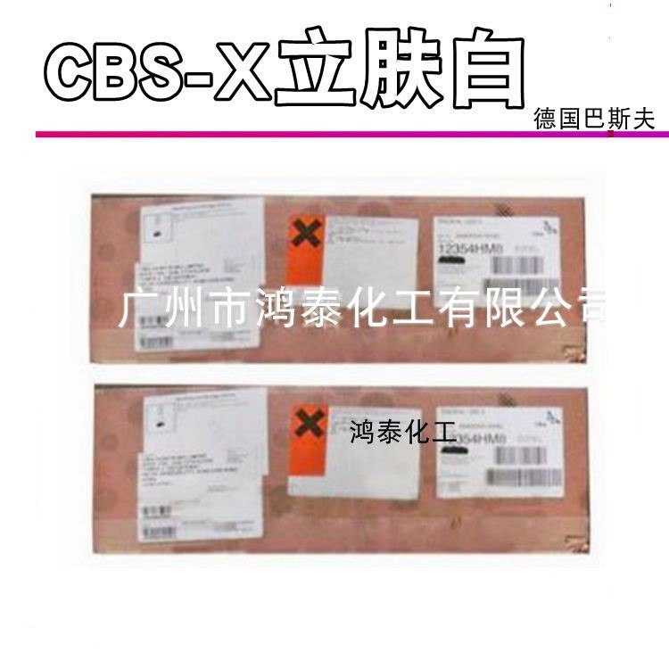 供應(yīng) CBS-X 立膚白 德國巴斯夫（原瑞士汽巴） 美白 1KG起訂