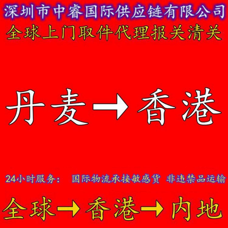 丹麥食品空運到香港 TNT UPS運輸 貨代報關清關到深圳