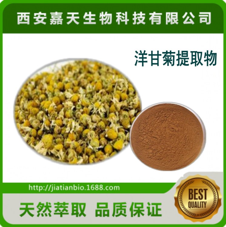 洋甘菊提取物10：1 洋甘菊萃取液 金黃洋甘菊提取物 520-36-5