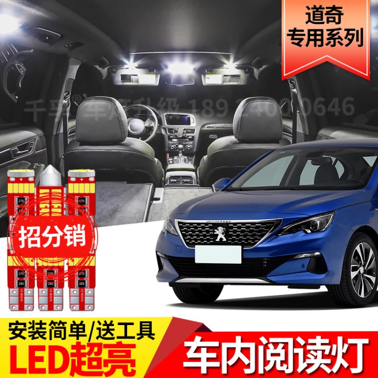 適用標致206 207 307 308 408 3008標志508 301LED閱讀燈改裝專用