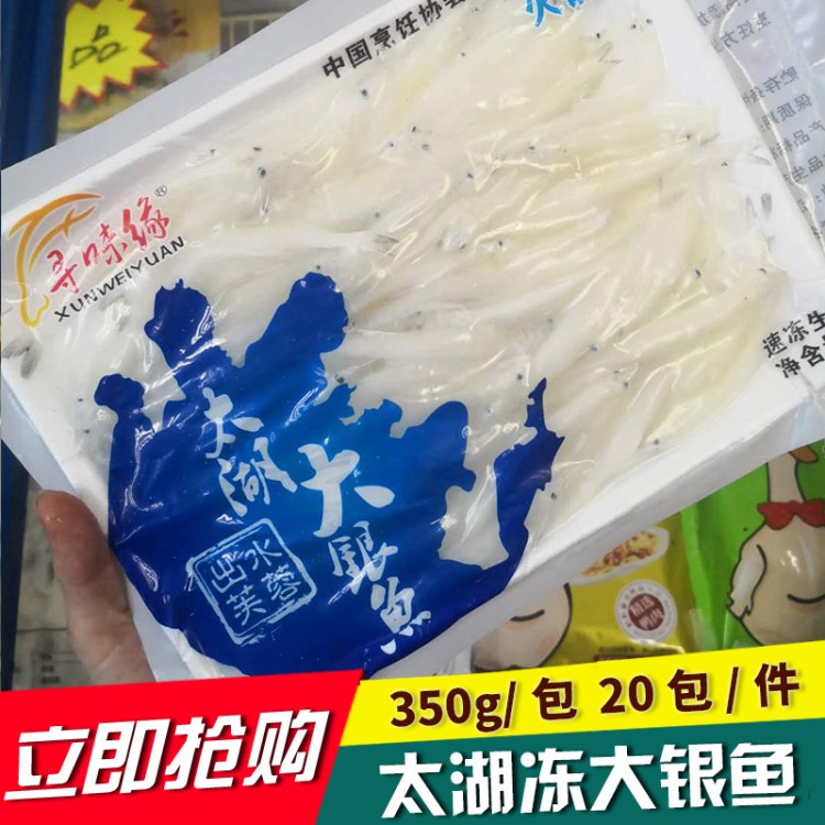 寻味缘 太湖大银鱼20袋*350g/件新鲜银鱼 调味生制品 冷藏