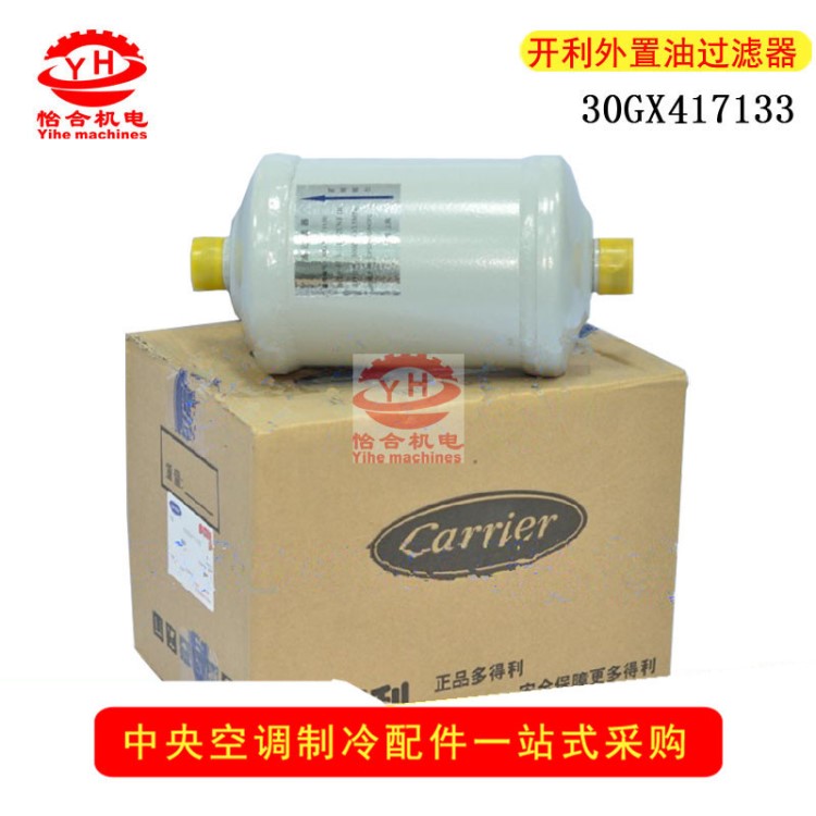 開利Carrier冷水機(jī)外置油過(guò)濾器30GX417134 開利空調(diào)配件